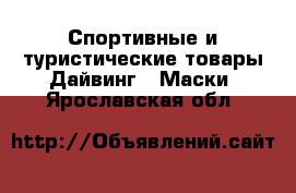 Спортивные и туристические товары Дайвинг - Маски. Ярославская обл.